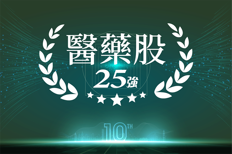 Icon_For web_20221215_醫藥股25強.png